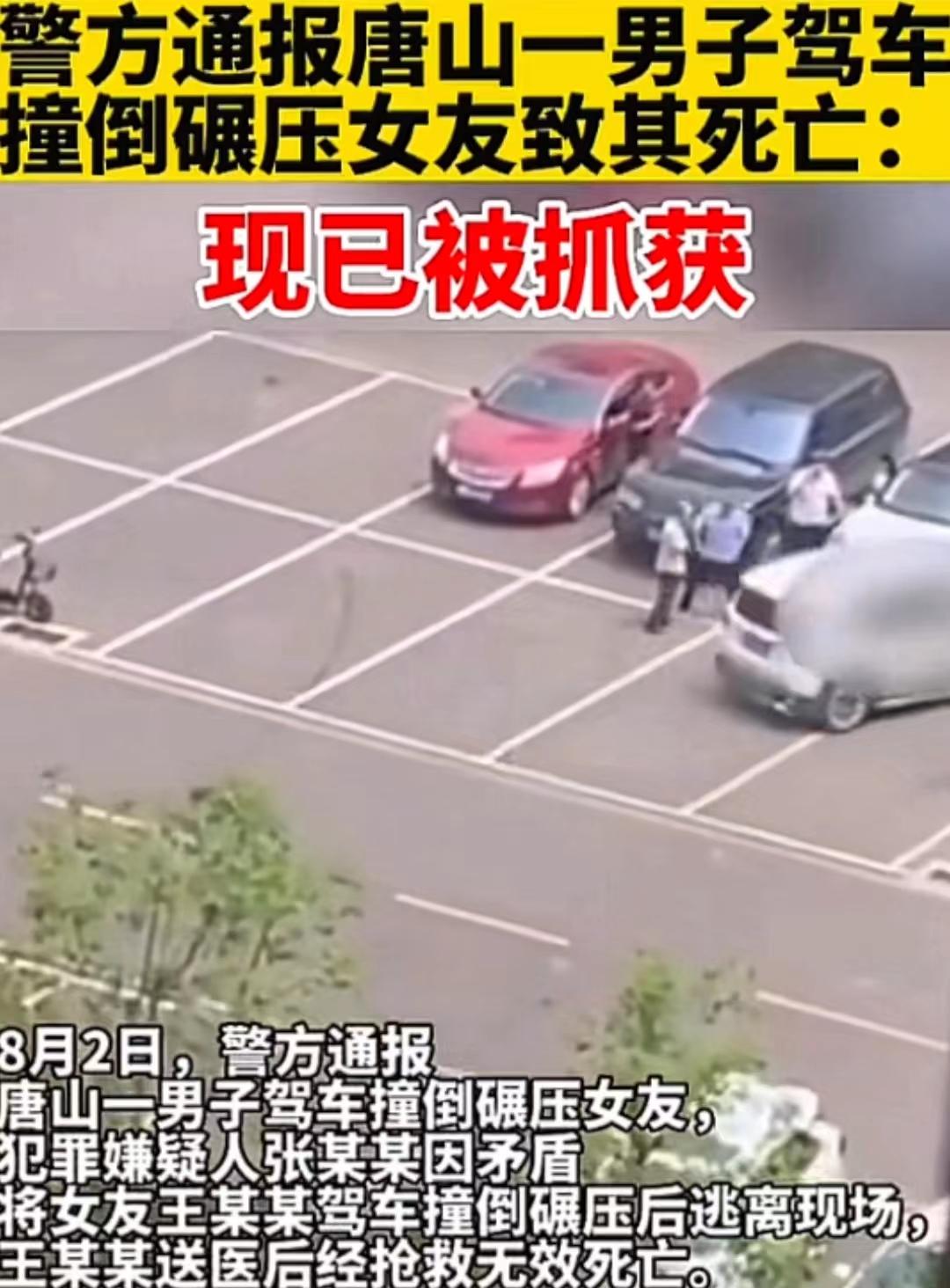 唐山一男子驾车撞倒碾压女友致其死亡,他们之间发生了什么恩怨?-第3张图片 唐山一男子驾车撞倒碾压女友致其死亡,他们之间发生了什么恩怨?-第3张图片