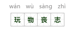玩物丧志是什么意思-第2张图片 玩物丧志是什么意思-第2张图片