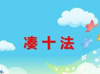 20以内的加减法怎么教小孩-第1张图片 20以内的加减法怎么教小孩-第1张图片
