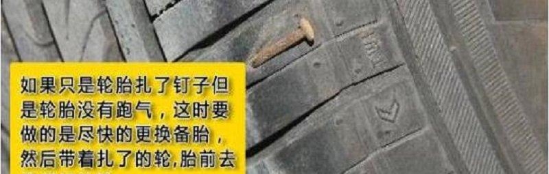 车胎扎了个钉子怎么办补胎还是换（轮胎扎了个钉子没漏气咋办）-第2张图片
