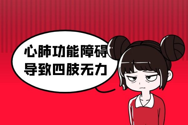 什么原因造成“四肢无力”？-第3张图片