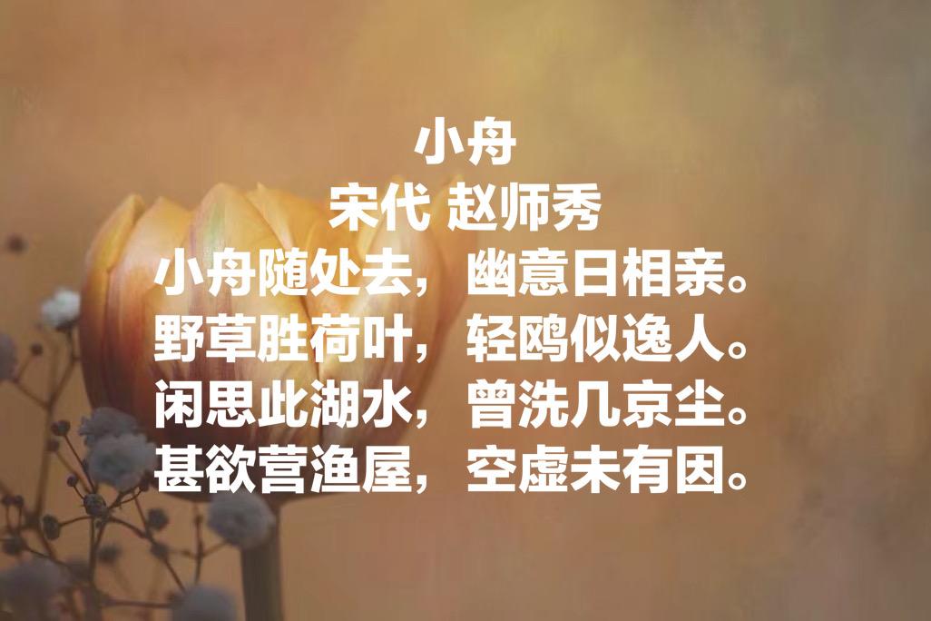 赵师秀是哪个朝代的诗人（南宋诗人赵师秀的代表作品）-第12张图片