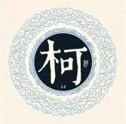 柯姓的来源和历史是什么（柯姓的起源发展及历史名人）-第3张图片