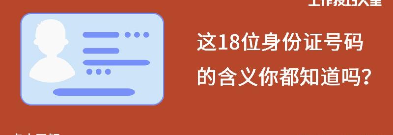 身份证号码的数字代表什么意义（图解身份证上每个数字）-第1张图片