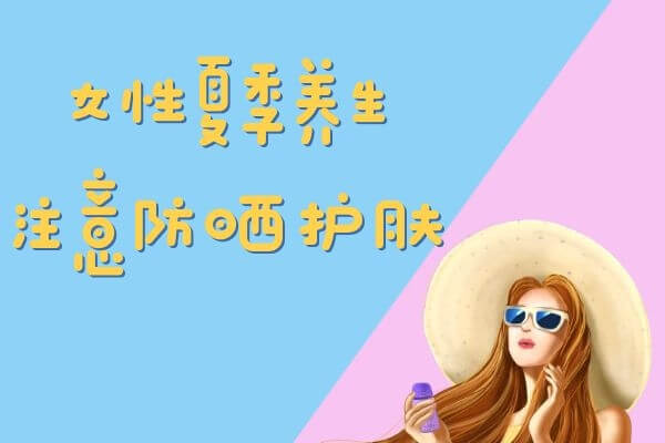 女性在夏季，谨记以下几点养生！-第5张图片