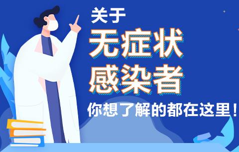 无症状感染者是什么意思(无症状感染者是什么意思严重吗)-第1张图片 无症状感染者是什么意思(无症状感染者是什么意思严重吗)-第1张图片