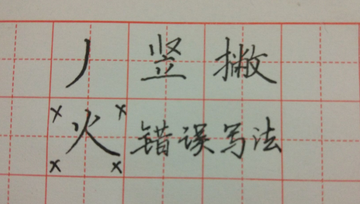 火的笔顺(小学生汉字“日田禾火”如何规范书写?)-第9张图片 火的笔顺(小学生汉字“日田禾火”如何规范书写?)-第9张图片