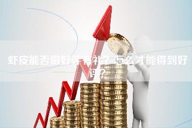 虾皮能否做好评有礼？怎么才能得到好评？-第1张图片