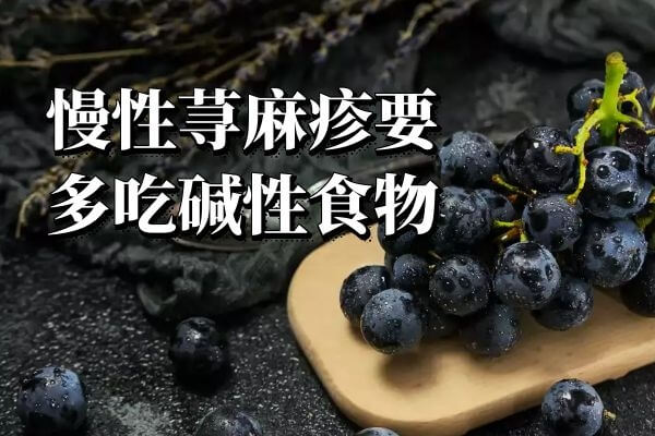 “慢性荨麻疹”饮食及注意事项-第3张图片