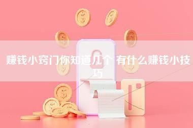 赚钱小窍门你知道几个,有什么赚钱小技巧-第1张图片