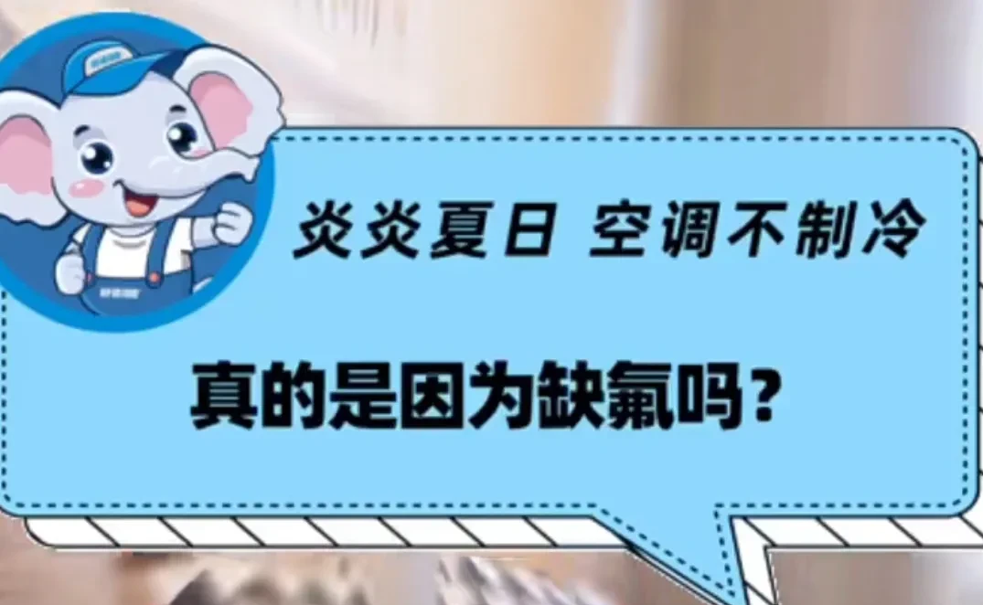 空调不制冷怎么办空调不制冷是什么原因(空调不制冷别着急加氟)-第2张图片 空调不制冷怎么办空调不制冷是什么原因(空调不制冷别着急加氟)-第2张图片