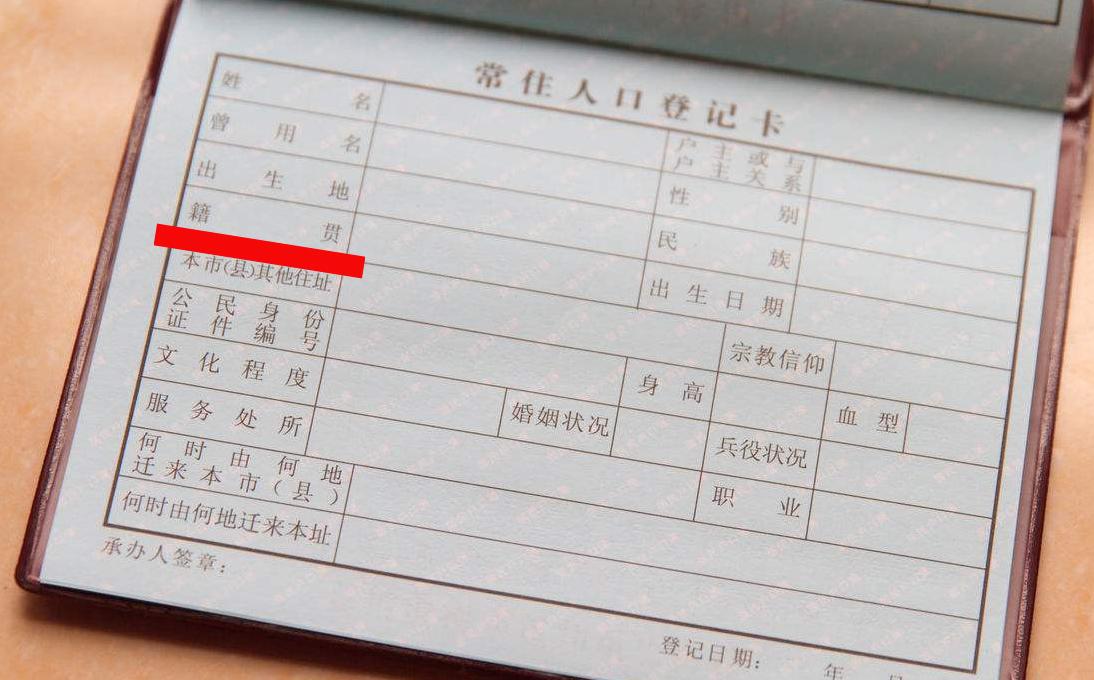 籍贯(中国人的籍贯是什么意思)-第2张图片 籍贯(中国人的籍贯是什么意思)-第2张图片