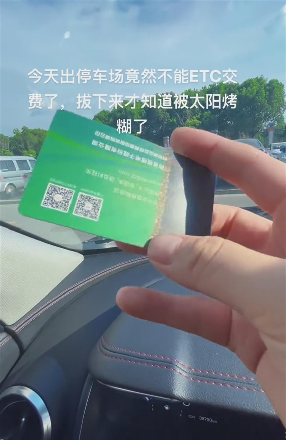 多地高温,有车主发现车里的ETC卡“晒糊”了-第1张图片 多地高温,有车主发现车里的ETC卡“晒糊”了-第1张图片