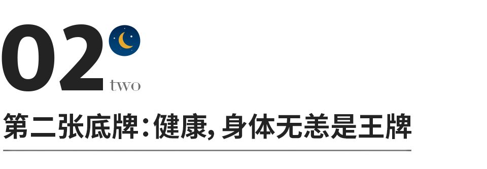 退休后才明白,人到晚年最大的不幸,就是缺失这3张底牌-第4张图片 退休后才明白,人到晚年最大的不幸,就是缺失这3张底牌-第4张图片