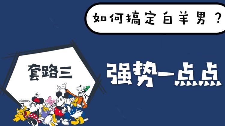 怎样抓住白羊男心的秘诀（如果才能搞定白羊座男生）-第3张图片