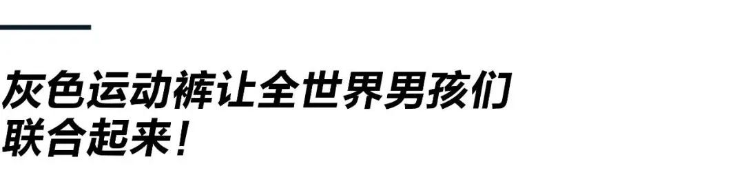 男生灰裤子为什么这么受欢迎（灰色的运动裤好穿吗）-第15张图片