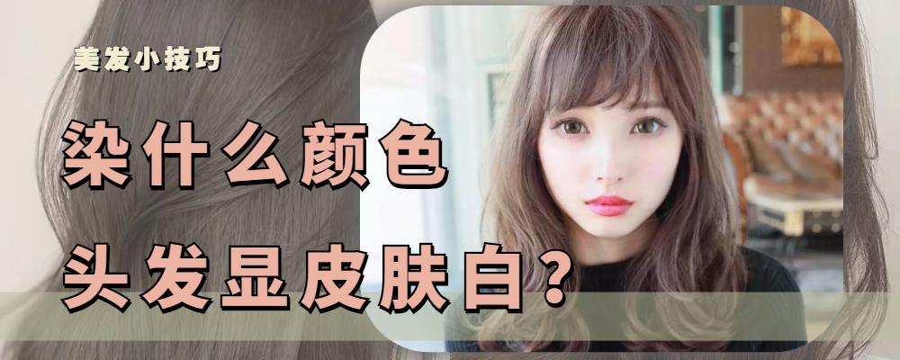 染什么颜色的头发显年轻(染什么颜色的头发显年轻可爱)-第1张图片 染什么颜色的头发显年轻(染什么颜色的头发显年轻可爱)-第1张图片