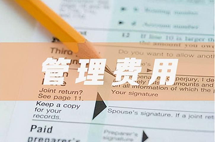 管理费用包括哪些内容(租房管理费用包括哪些内容)-第1张图片 管理费用包括哪些内容(租房管理费用包括哪些内容)-第1张图片