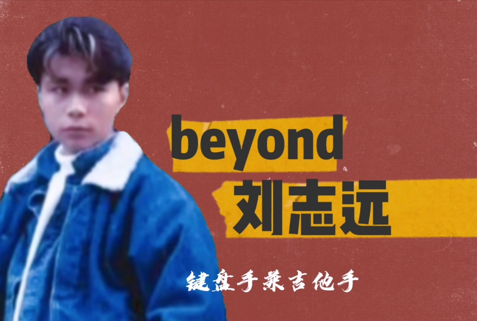 刘志远个人资料简介（刘志远为什么退出beyond）-第3张图片