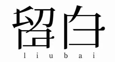 给生活留白是什么意思（留白是一种怎样的人生智慧）-第1张图片