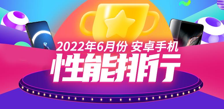 手机测评排行榜最新（2022年安卓手机性能排行一览表）-第1张图片