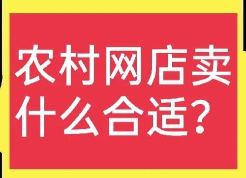 现在做淘宝卖什么比较好(在农村做淘宝卖什么好)-第1张图片