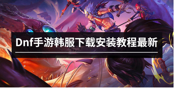 韩国dnf手游官网下载(dnf手游官网体验服资格申请)-第1张图片 韩国dnf手游官网下载(dnf手游官网体验服资格申请)-第1张图片