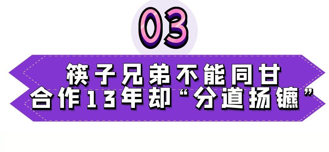 筷子兄弟简介（因小苹果火遍全网的筷子兄弟现在怎么样了）-第10张图片