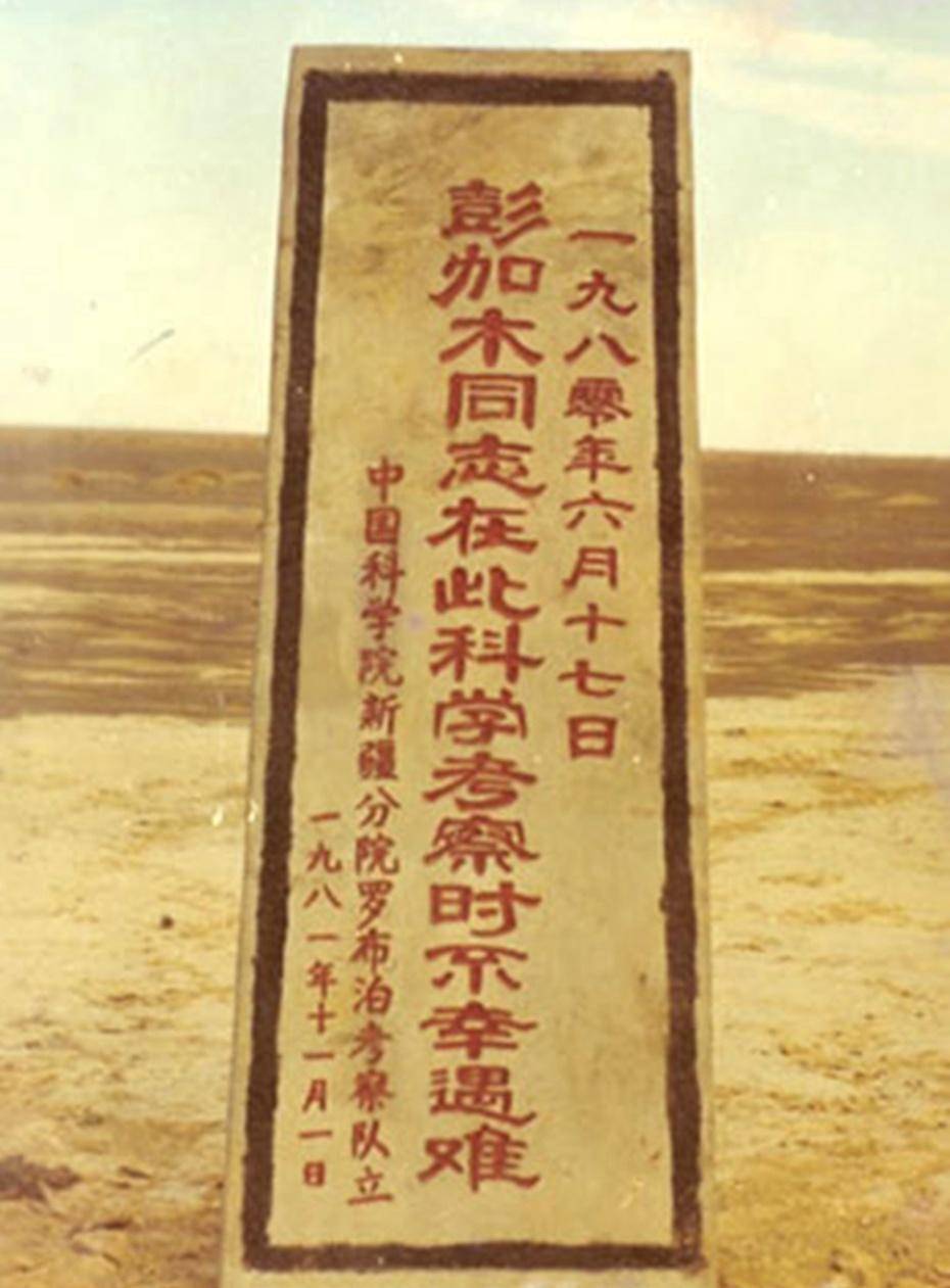 真相到底是怎么回事(彭加木双鱼玉佩事件是真的吗)-第12张图片