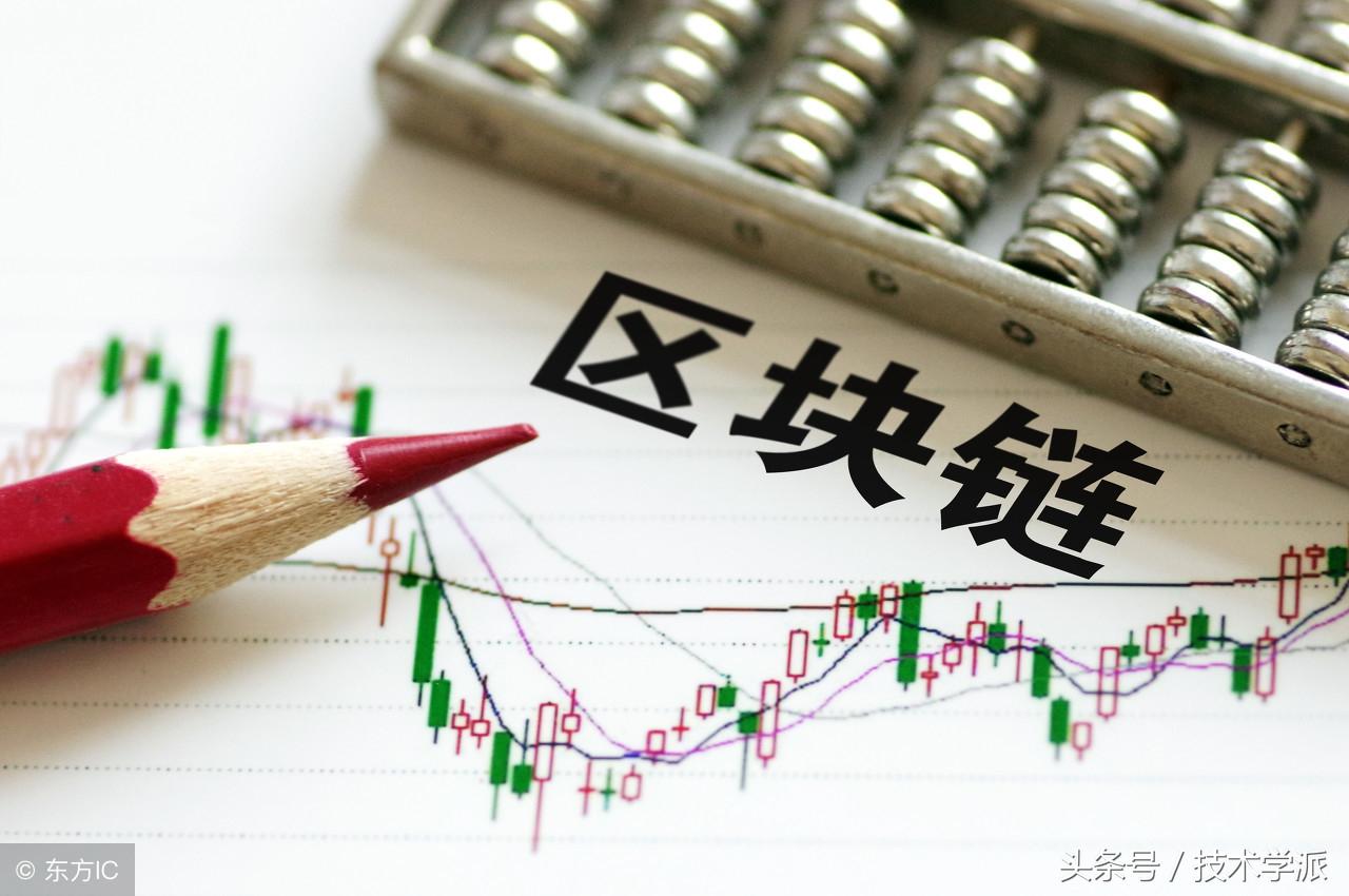 区块链是什么技术(区块链技术的基石是什么)-第1张图片 区块链是什么技术(区块链技术的基石是什么)-第1张图片