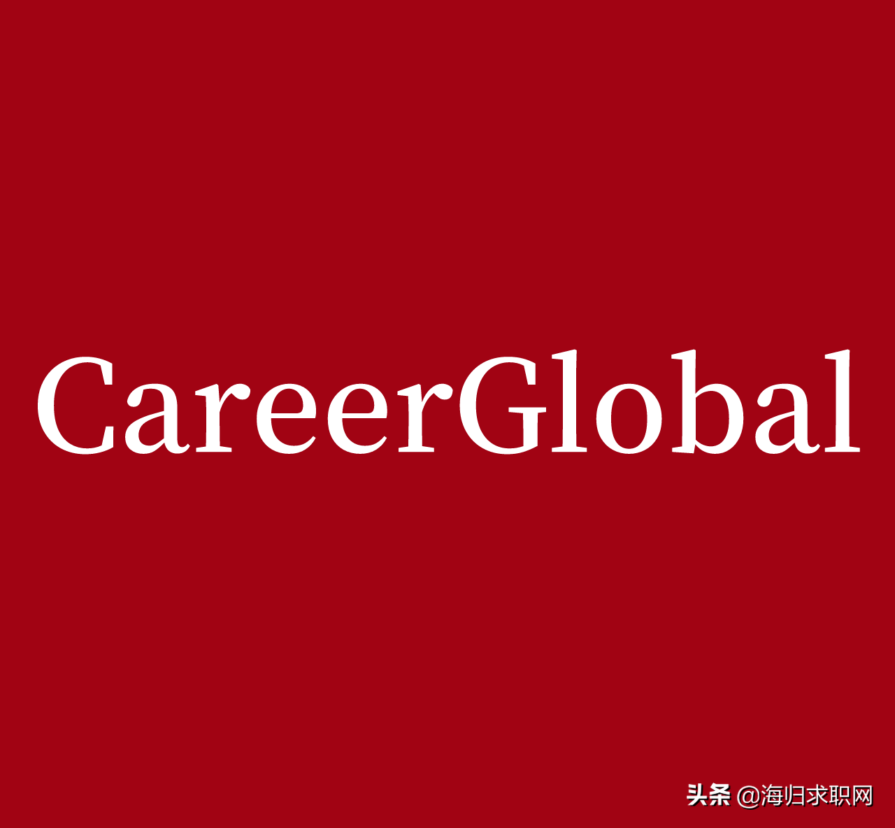 留学生求职公司招聘机构(中金公司招聘留学生名单)-第1张图片 留学生求职公司招聘机构(中金公司招聘留学生名单)-第1张图片
