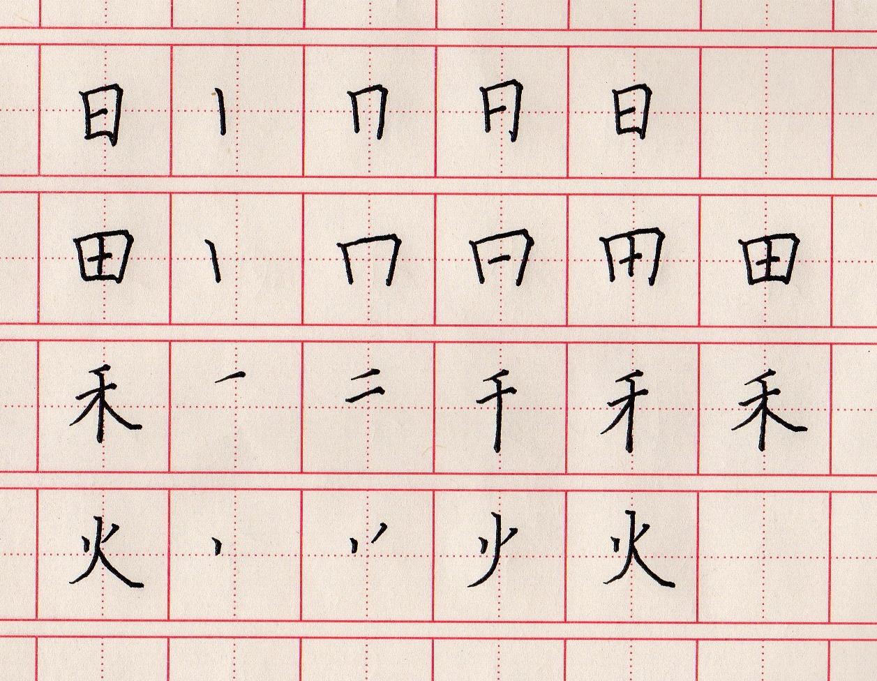 火的笔顺(小学生汉字“日田禾火”如何规范书写?)-第3张图片 火的笔顺(小学生汉字“日田禾火”如何规范书写?)-第3张图片