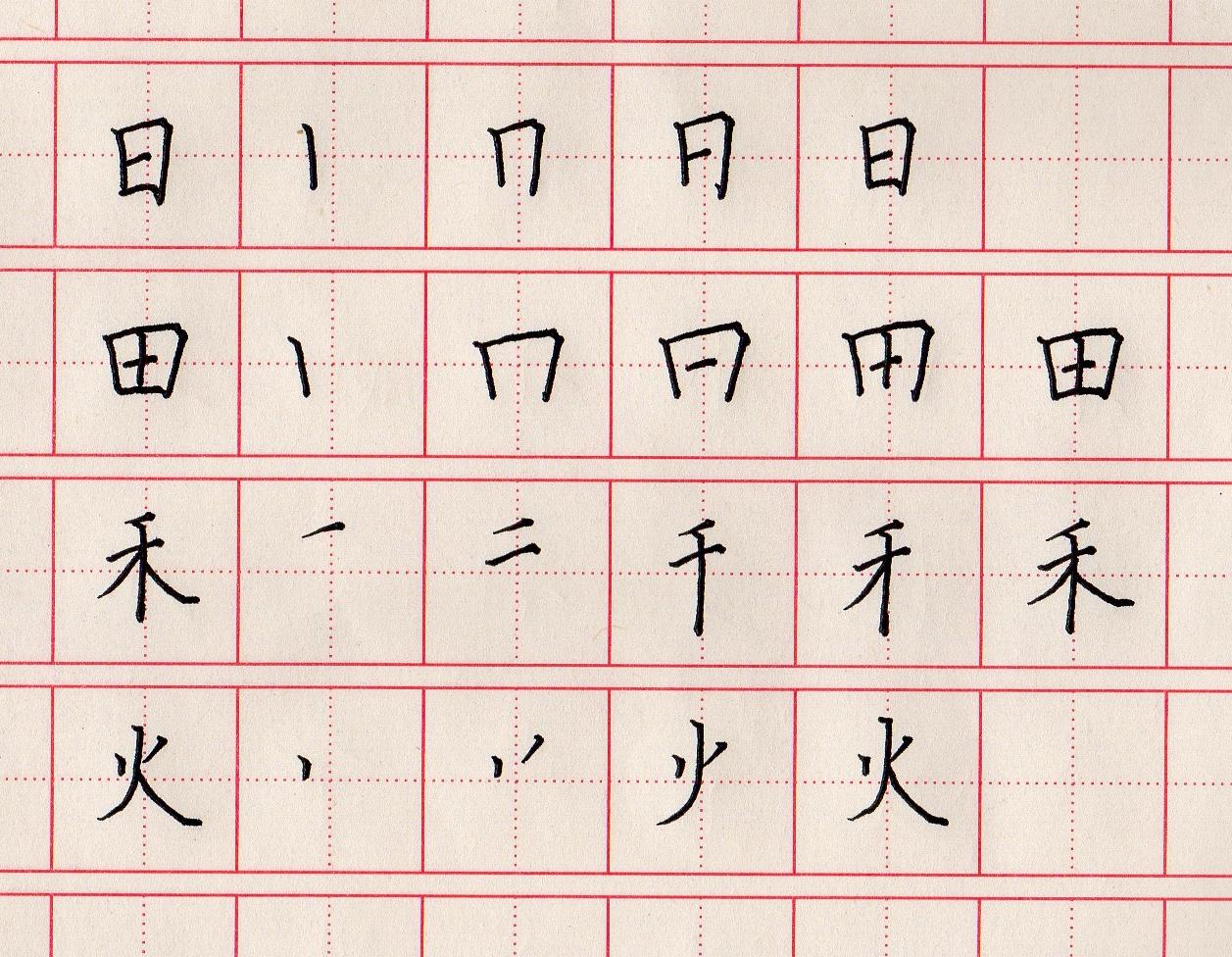 火的笔顺(小学生汉字“日田禾火”如何规范书写？)-第3张图片