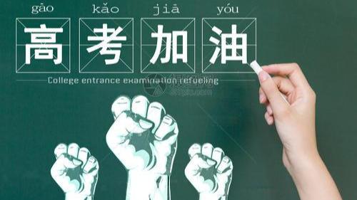 高考倒计时(开启2023年高考倒计时模式)-第2张图片 高考倒计时(开启2023年高考倒计时模式)-第2张图片