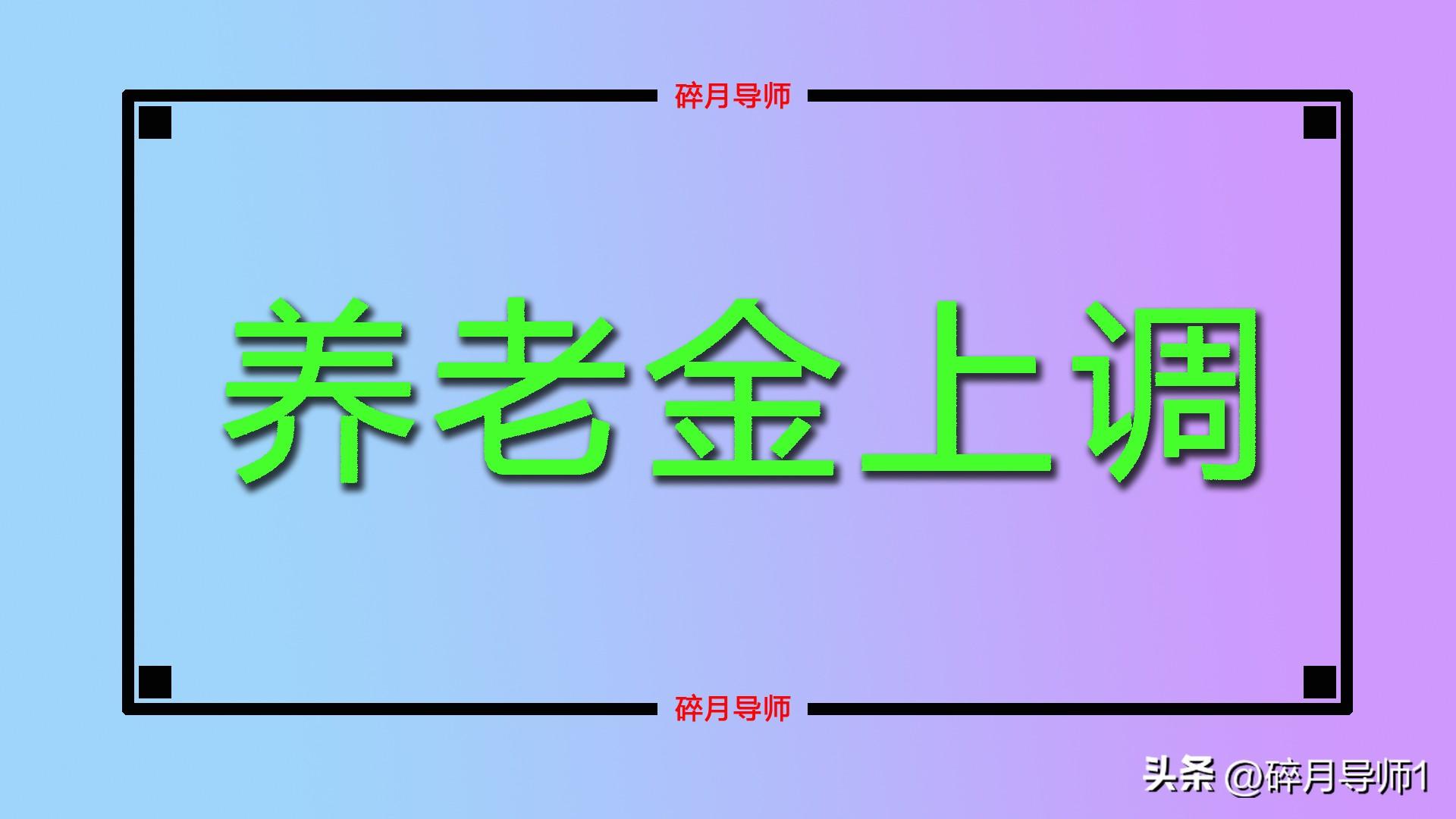 22省养老金上调方案各有千秋,9省调整有亮点,涨钱更有优势-第1张图片 22省养老金上调方案各有千秋,9省调整有亮点,涨钱更有优势-第1张图片
