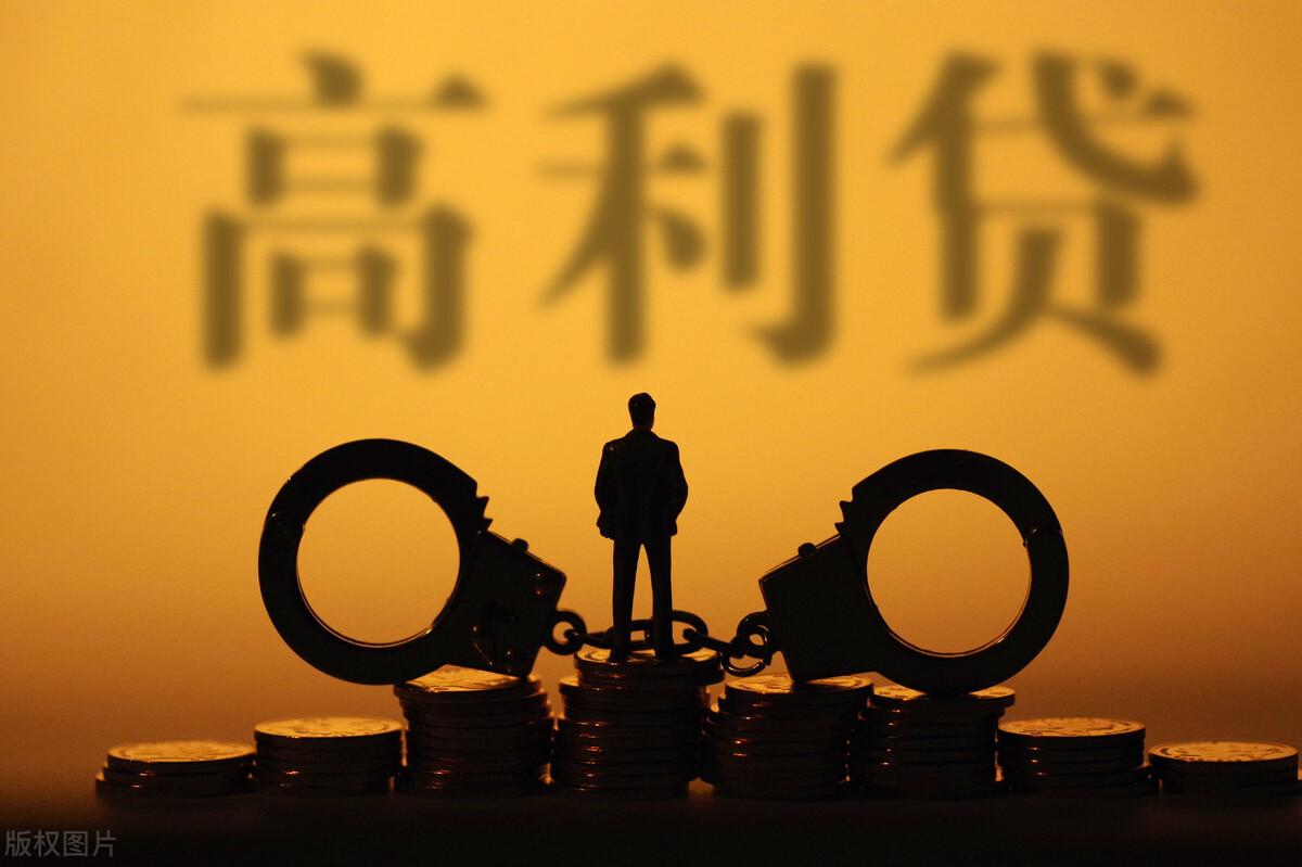 高利贷罪可能涉及哪些罪名(高利贷可能涉及的犯罪)-第1张图片 高利贷罪可能涉及哪些罪名(高利贷可能涉及的犯罪)-第1张图片