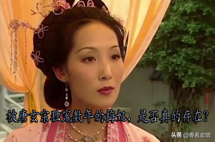 江采萍是真实存在的吗（江采萍是唐玄宗时期的梅妃吗）-第1张图片