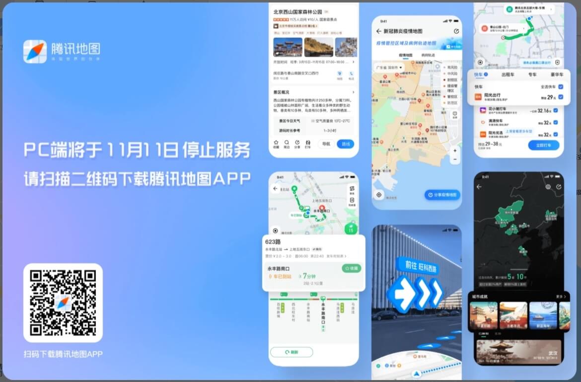 腾讯地图PC端将于11月11日停止服务-第1张图片