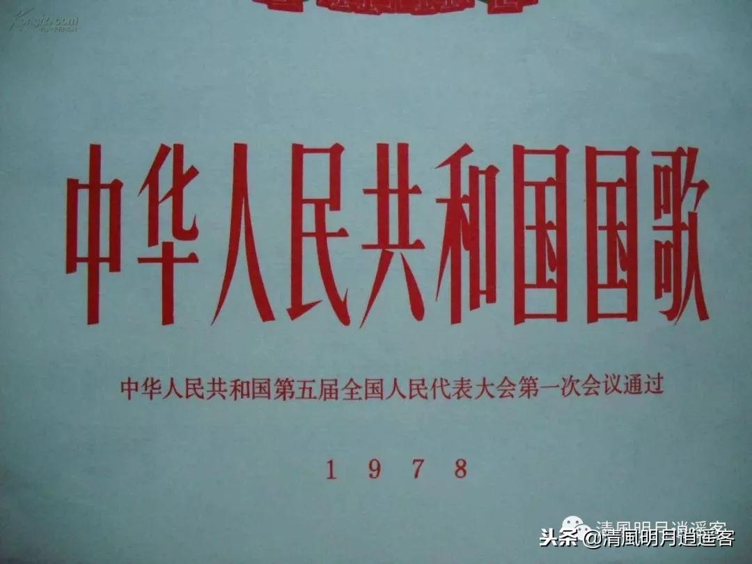 国歌歌词完整,1978年版国歌歌词还有多少人记得？-第3张图片