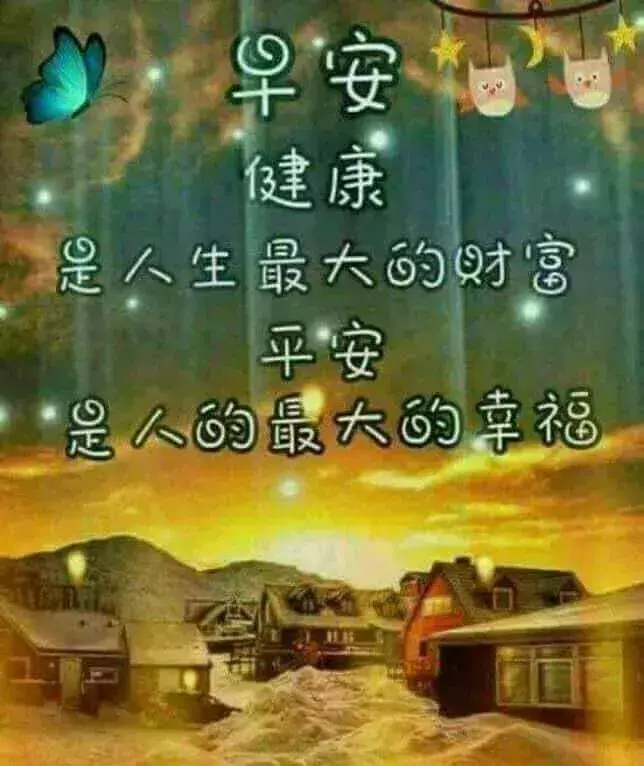 早安健康心语正能量健康-第2张图片 早安健康心语正能量健康-第2张图片