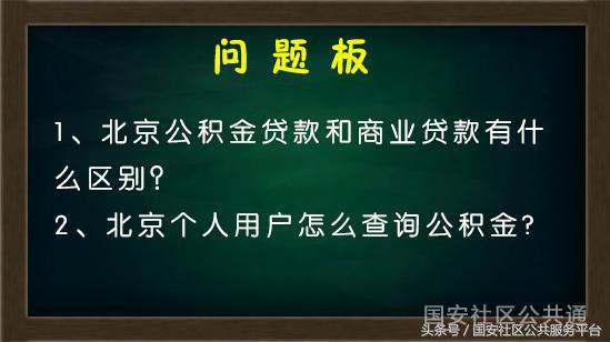 北京住房公积金官网（查询公积金的网上入口）-第2张图片