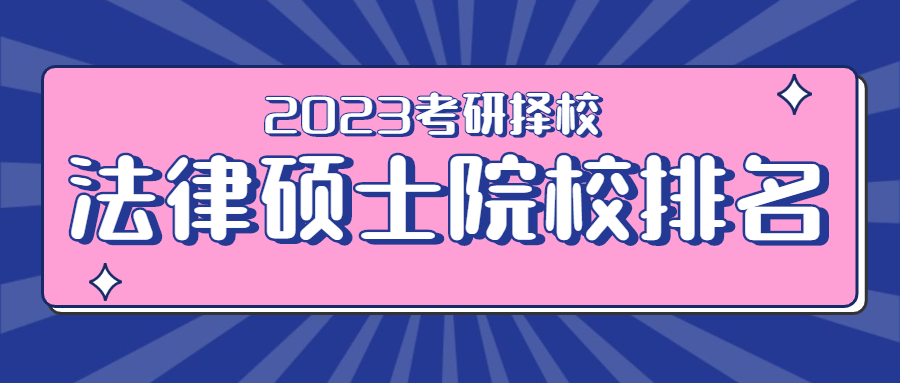 法学专业硕士学校排名(法学硕士学校排名)-第1张图片