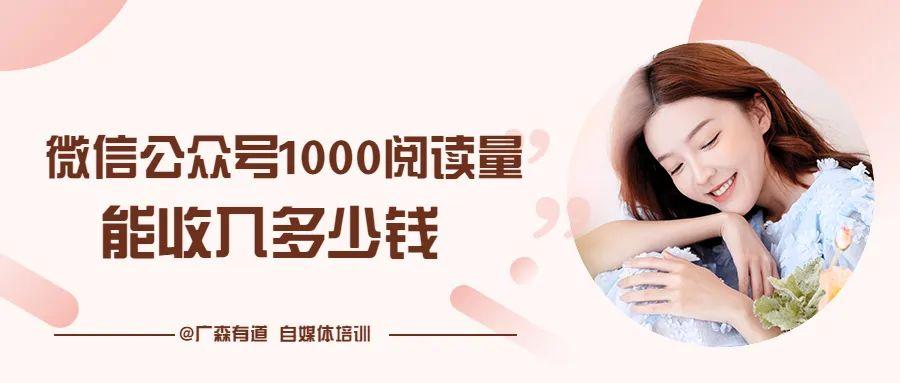 公众号阅读量怎么计算(公众号阅读量怎么计算收入)-第1张图片 公众号阅读量怎么计算(公众号阅读量怎么计算收入)-第1张图片
