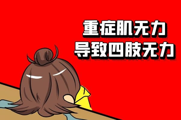 什么原因造成“四肢无力”？-第5张图片