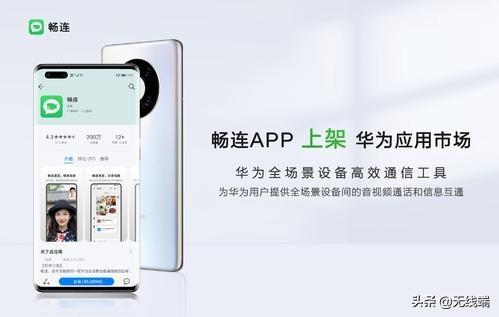 畅联软件是什么意思（华为的畅连app能取代微信吗）-第1张图片