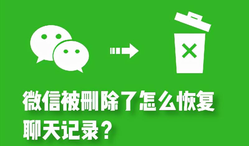 被删除的微信聊天记录怎么找回（删除的微信怎么恢复）-第1张图片