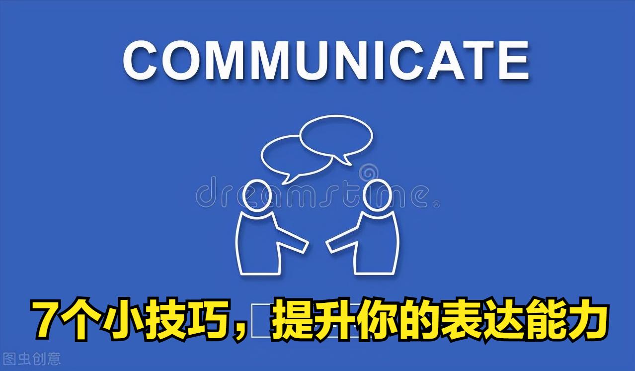 怎么与人沟通说话技巧（怎么学会和人说话交流沟通 ）-第1张图片