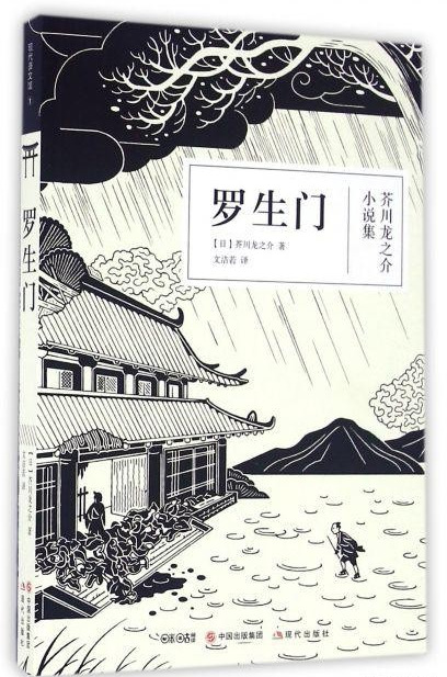 日本电影罗生门讲的是什么故事（罗生门讲什么时代真相）-第4张图片