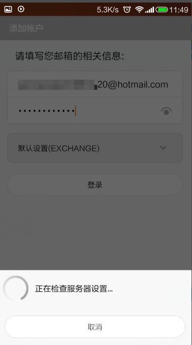 hotmail邮箱登录（小米手机设置hotmail邮箱方法）-第4张图片