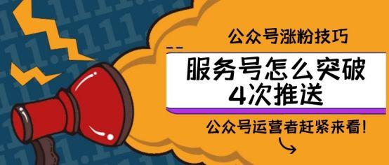 公众号群发次数用完了怎么办(微信公众号群发次数用完了怎么办)-第1张图片